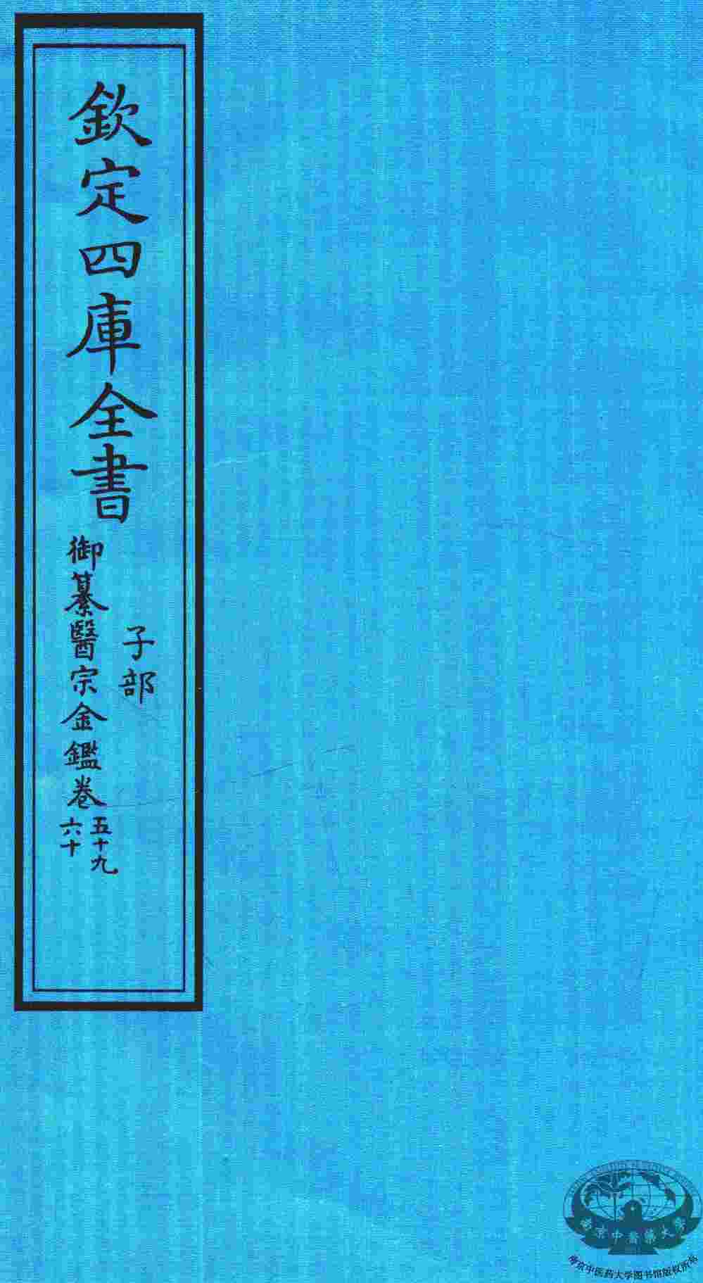 钦定四库全书  子部  御纂医宗金鑑  卷59-60